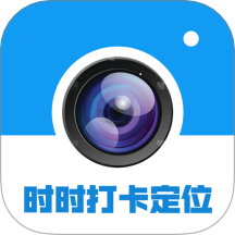 时时打卡定位水印相机最新版 v1.0.0