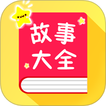 宝宝故事大全免费版 v1.7.5