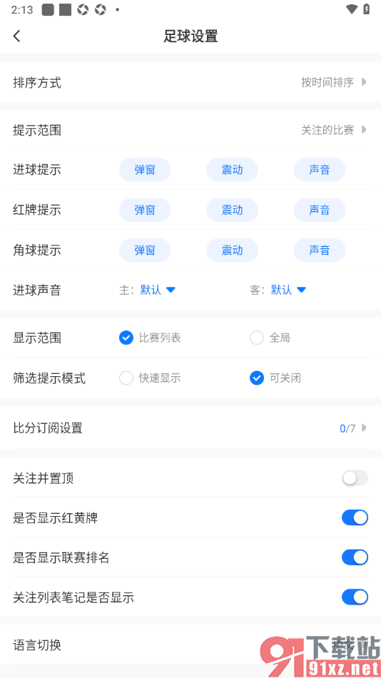 V站APP设置进球提示为弹窗提醒的方法