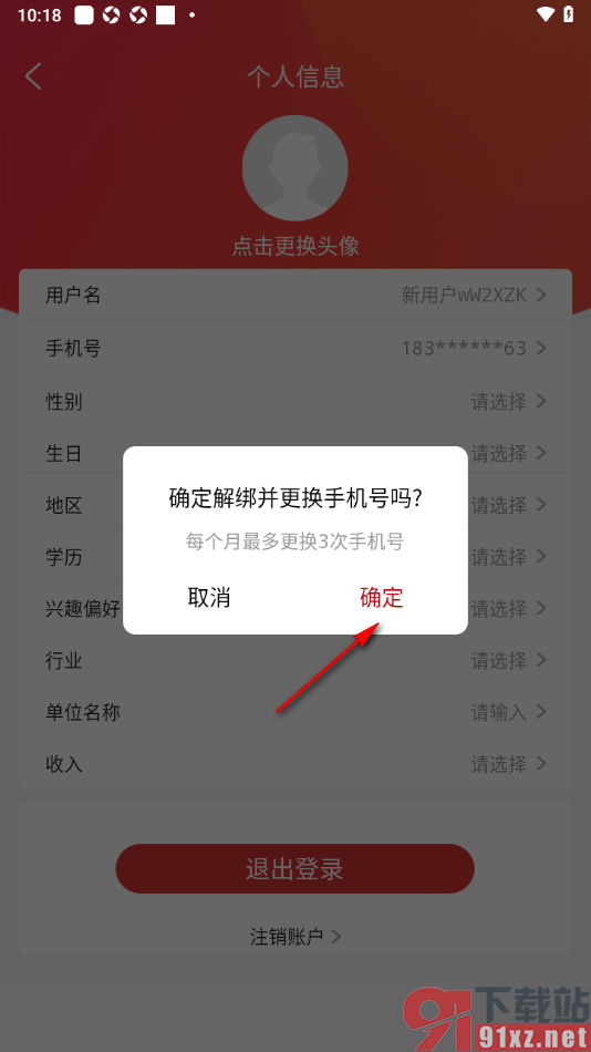 央广网APP更换已绑定的手机号码的方法