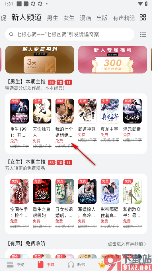 阅读掌阅版APP开启语音朗读小说的方法