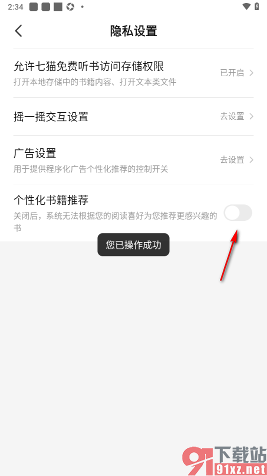 七猫免费听书设置禁止使用个性化书籍推荐功能的方法