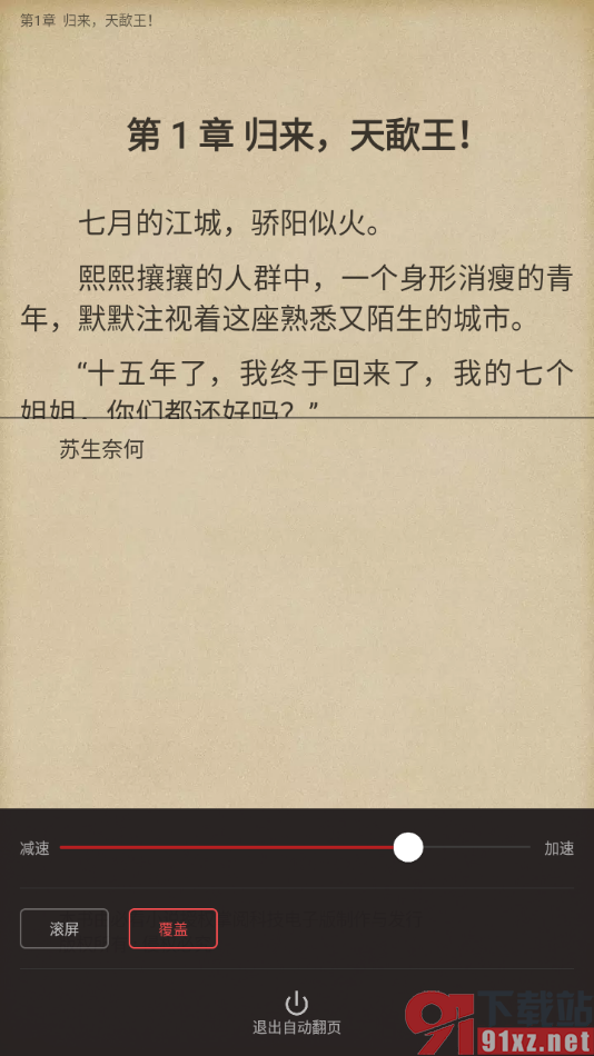 阅读掌阅版APP设置阅读页面自动翻页功能的方法