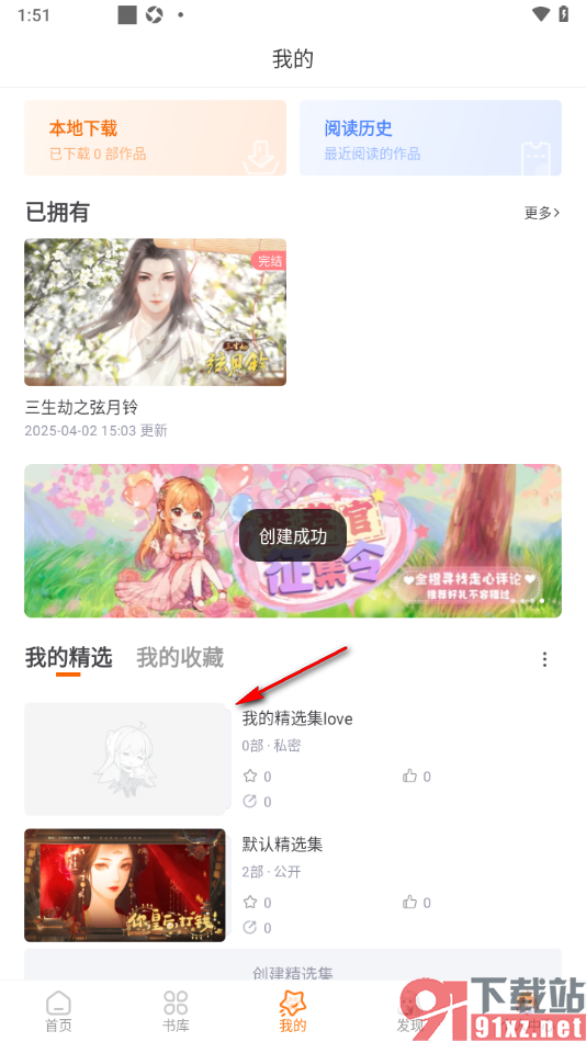 橙光阅读器APP新建精选集的方法