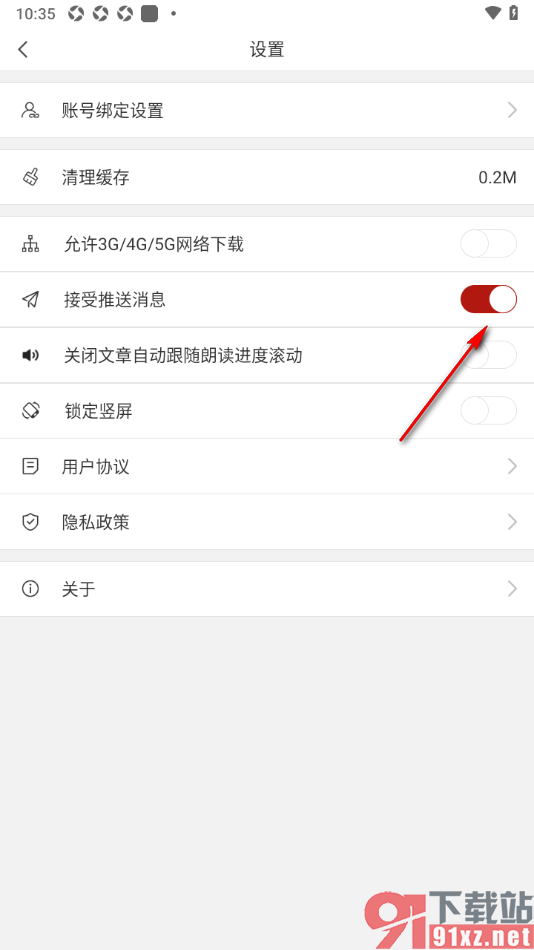 看天下APP设置禁止接受所有推送消息的方法