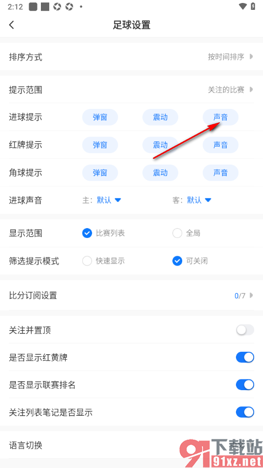 V站手机版设置开启站内进球声音提示的方法
