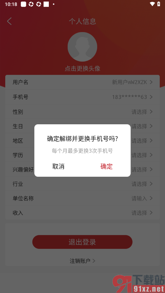 央广网APP更换已绑定的手机号码的方法