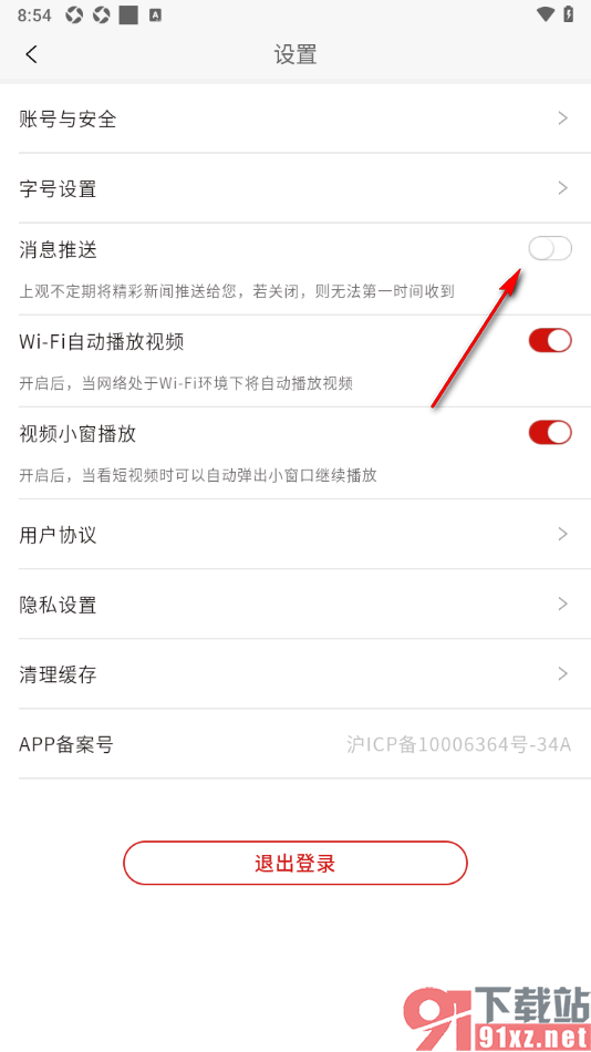 上观新闻APP设置启用消息推送功能的方法