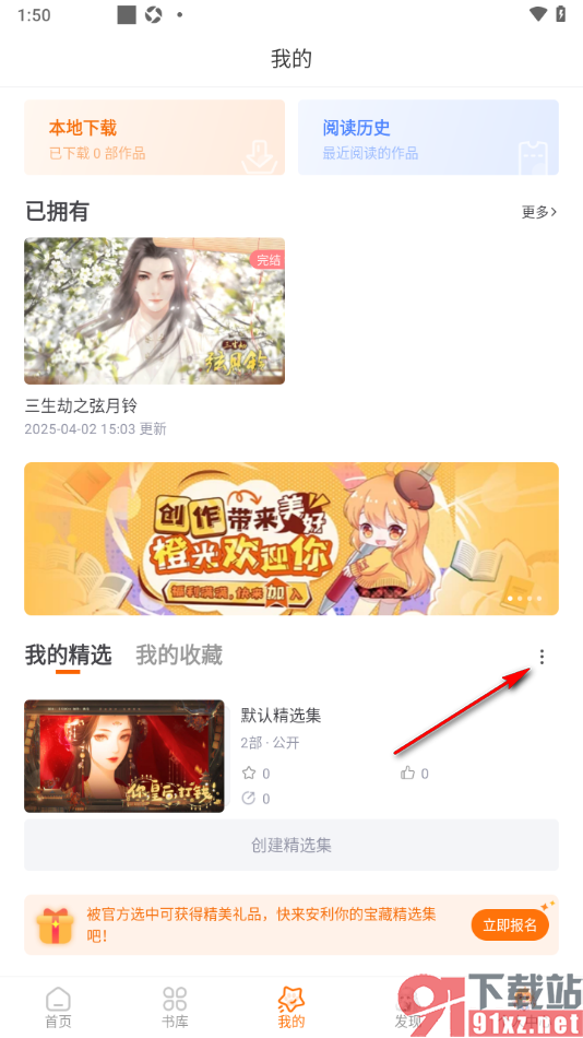 橙光阅读器APP新建精选集的方法