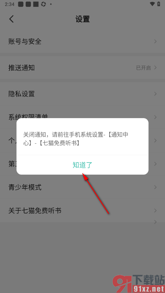 七猫免费听书APP设置禁止推送通知的方法