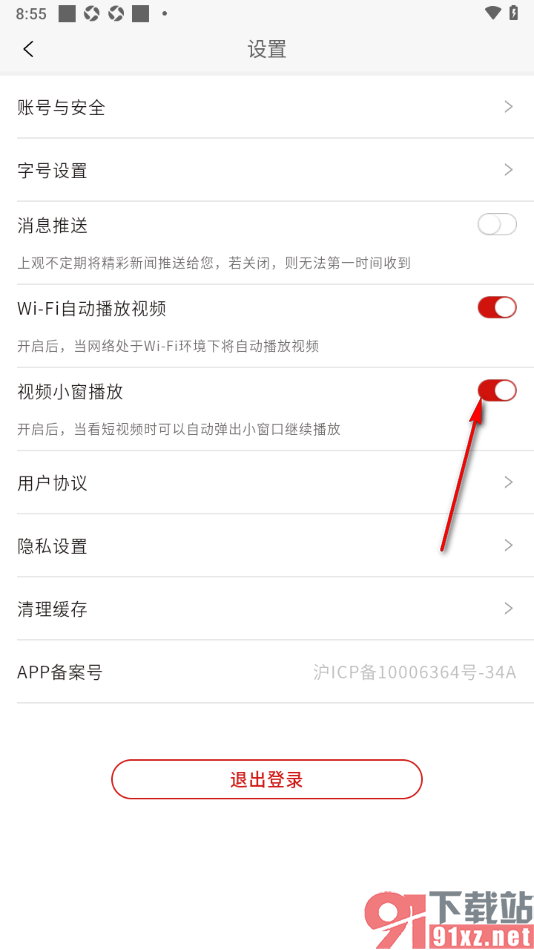 上观新闻APP设置禁用视频小窗播放的方法