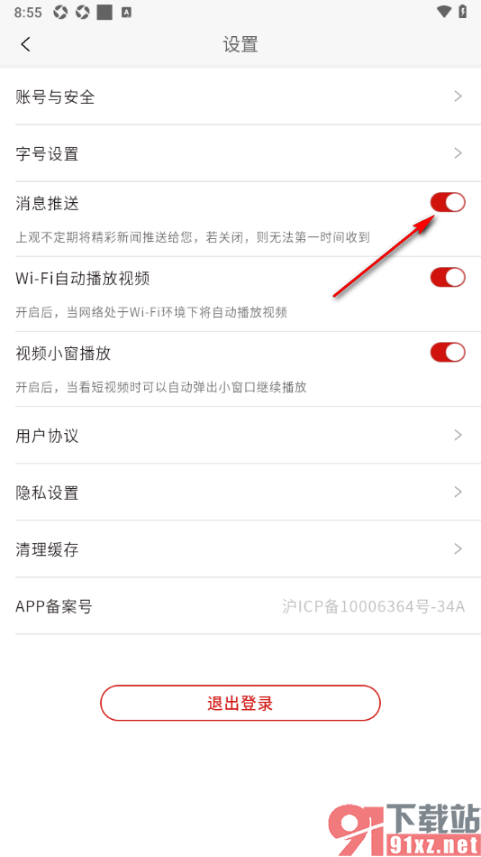 上观新闻APP设置启用消息推送功能的方法