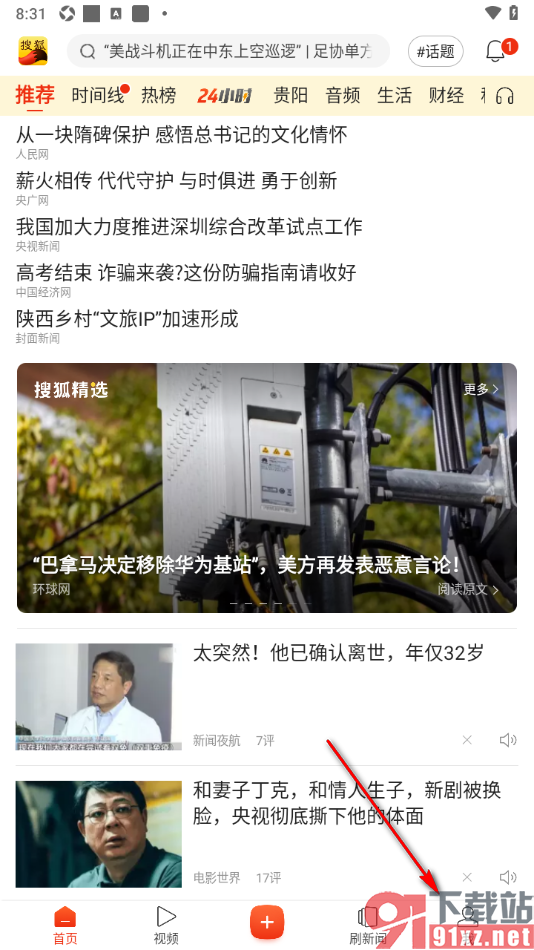 搜狐新闻APP设置推送后台数据服务功能的方法