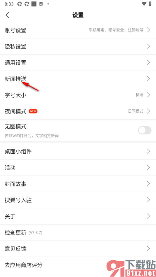 搜狐新闻APP设置允许接收点赞提醒通知的方法