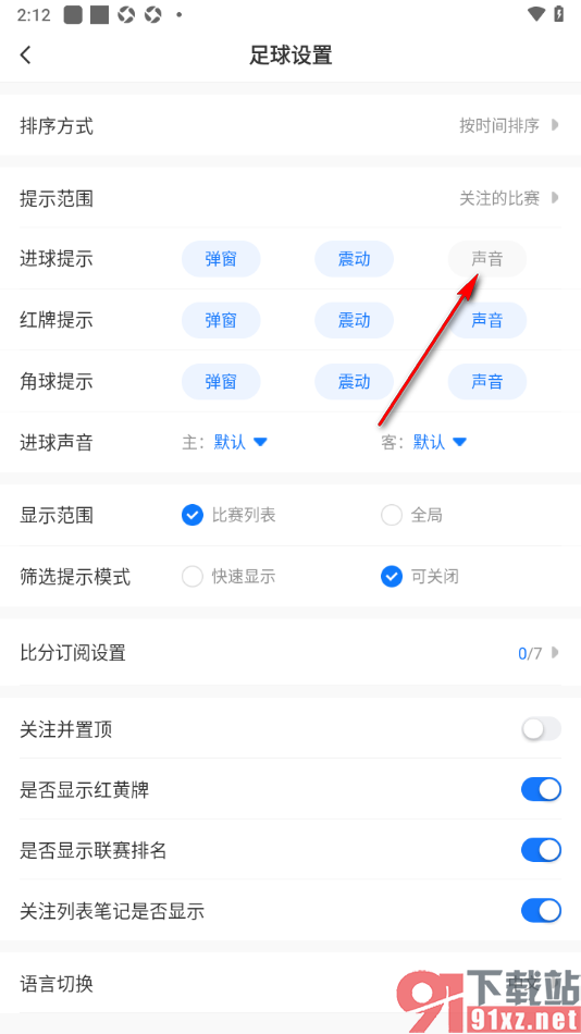 V站手机版设置开启站内进球声音提示的方法
