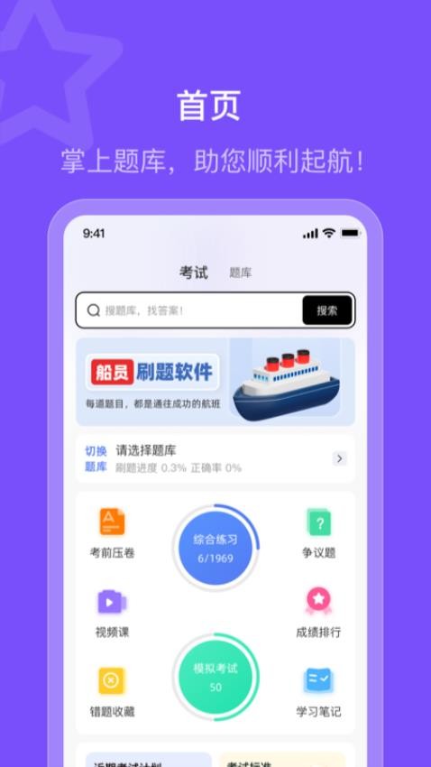 船员智考通最新版v1.0.0截图1