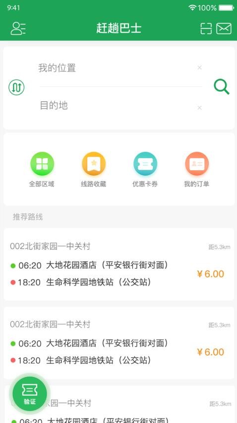 赶趟巴士官网版v4.8.0截图1