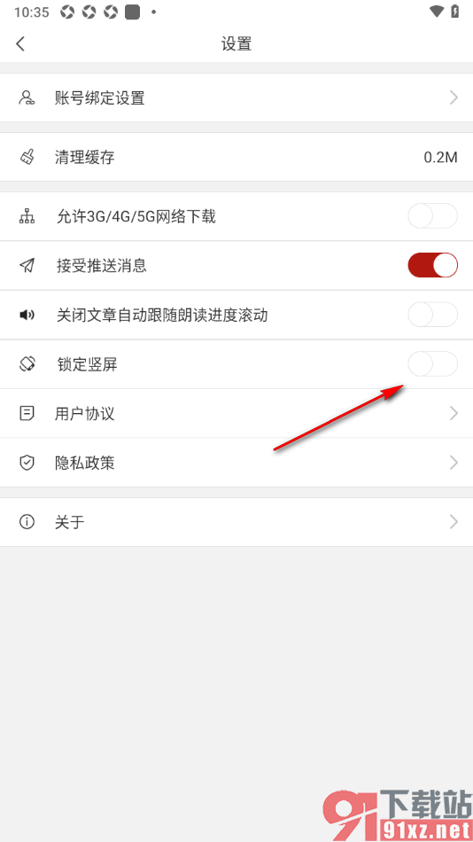 看天下APP设置锁定竖屏功能的方法