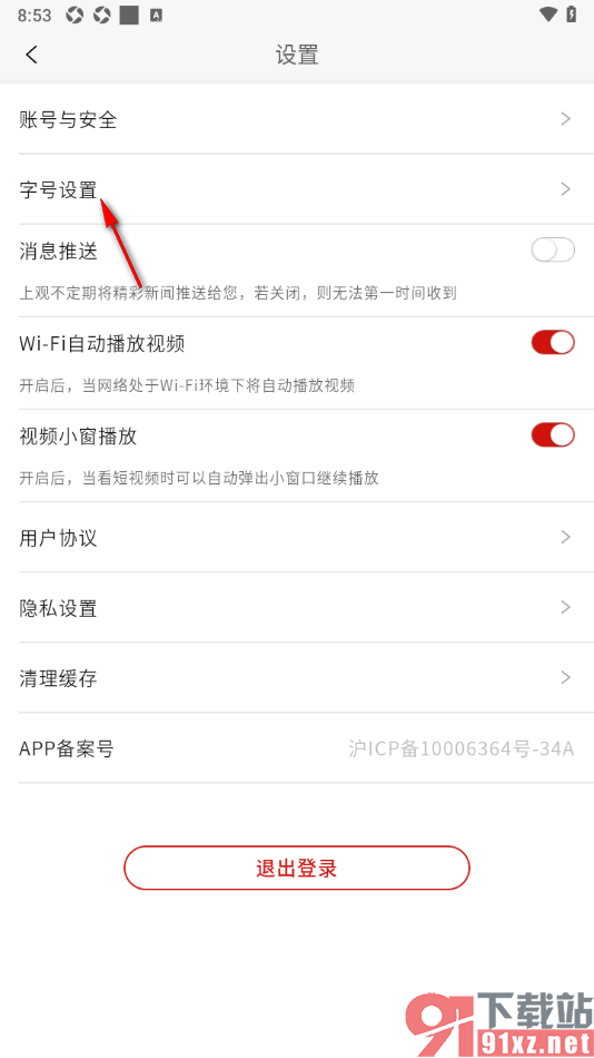 上观新闻APP设置界面文字的字号大小的方法