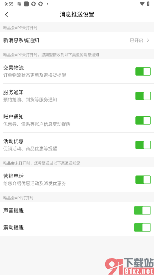 唯品会APP设置禁止使用营销电话的方法