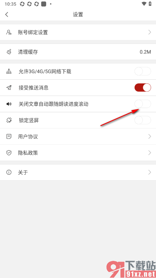 看天下APP设置禁止文章自动跟随朗读进度滚动的方法
