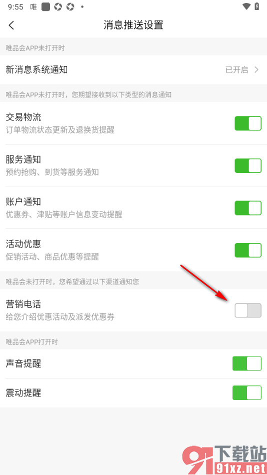 唯品会APP设置禁止使用营销电话的方法