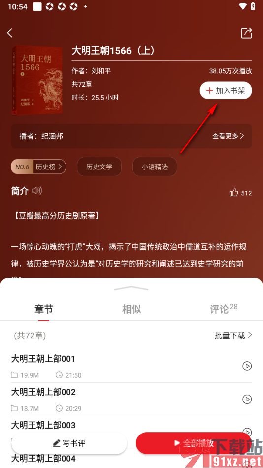 新语听书APP将书籍添加到书架中的方法