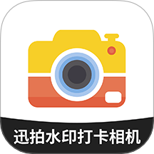 迅拍水印打卡相机最新版 v1.0.0
