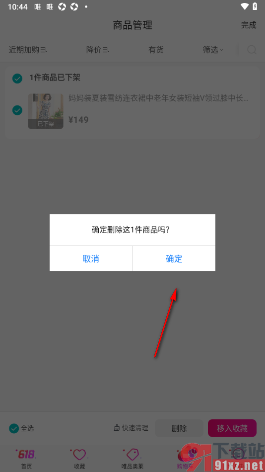 唯品会APP将购物车中的商品一键清空的方法