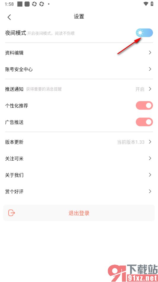 可米漫画app设置夜间模式的方法