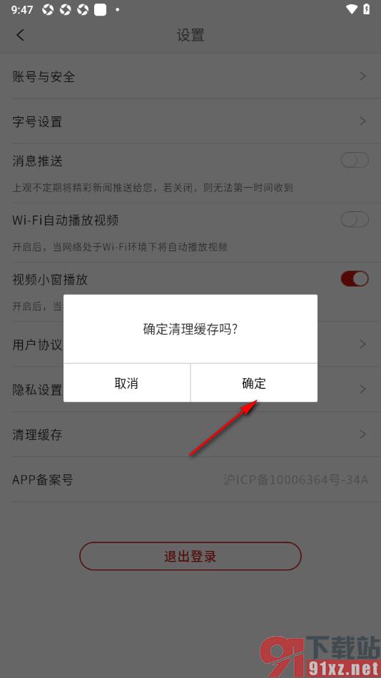 上观新闻APP清除缓存数据的方法