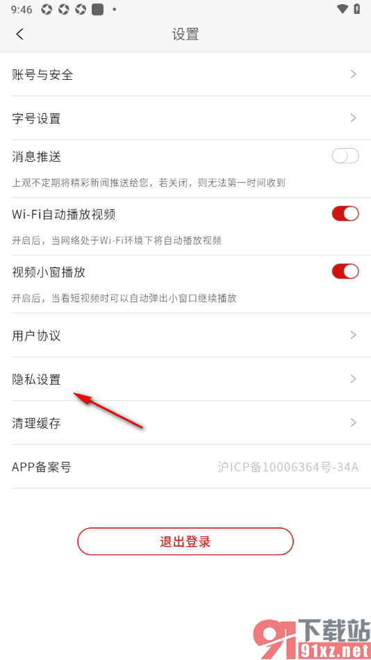 上观新闻APP设置禁止使用个性化推荐功能的方法