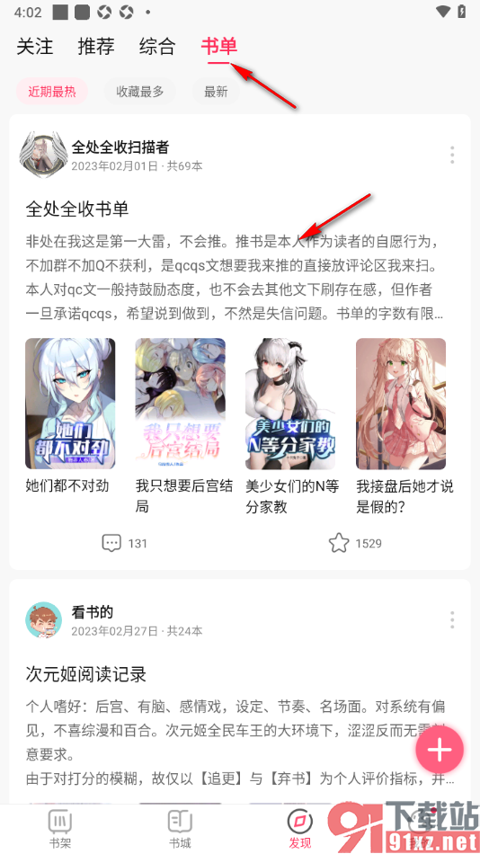 次元姬小说APP将书单添加到收藏页面的方法