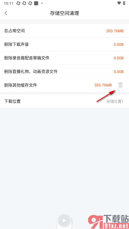 喜马拉雅APP设置清除其他缓存文件的方法