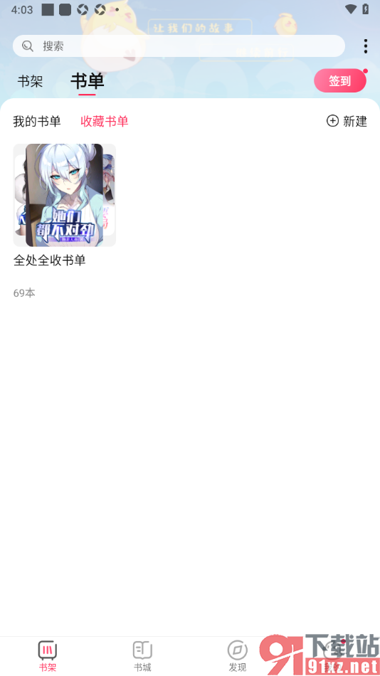 次元姬小说APP将书单添加到收藏页面的方法