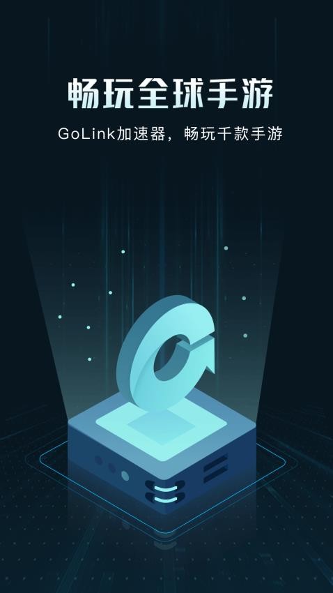 GoLink加速器免费版v3.28.323截图1