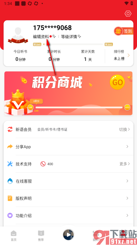 新语听书APP进行邮箱账号绑定的方法