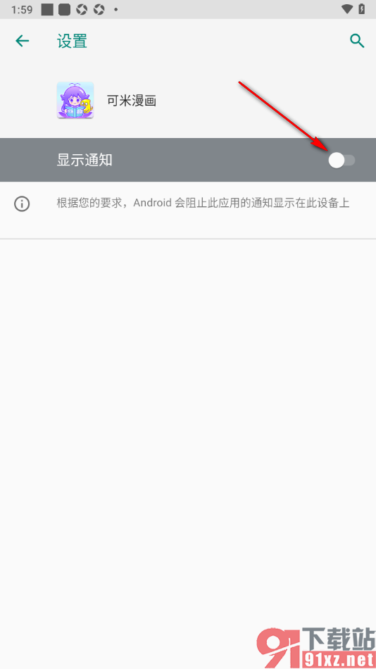 可米漫画app设置禁止开启推送通知的方法