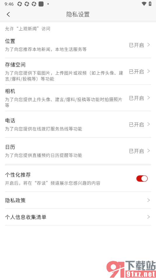 上观新闻APP设置禁止使用个性化推荐功能的方法
