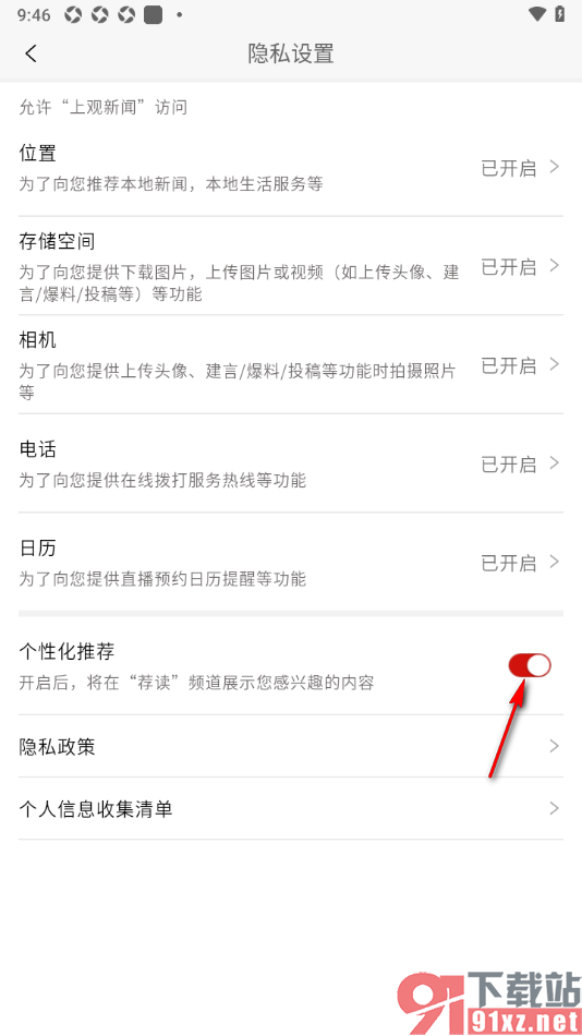 上观新闻APP设置禁止使用个性化推荐功能的方法