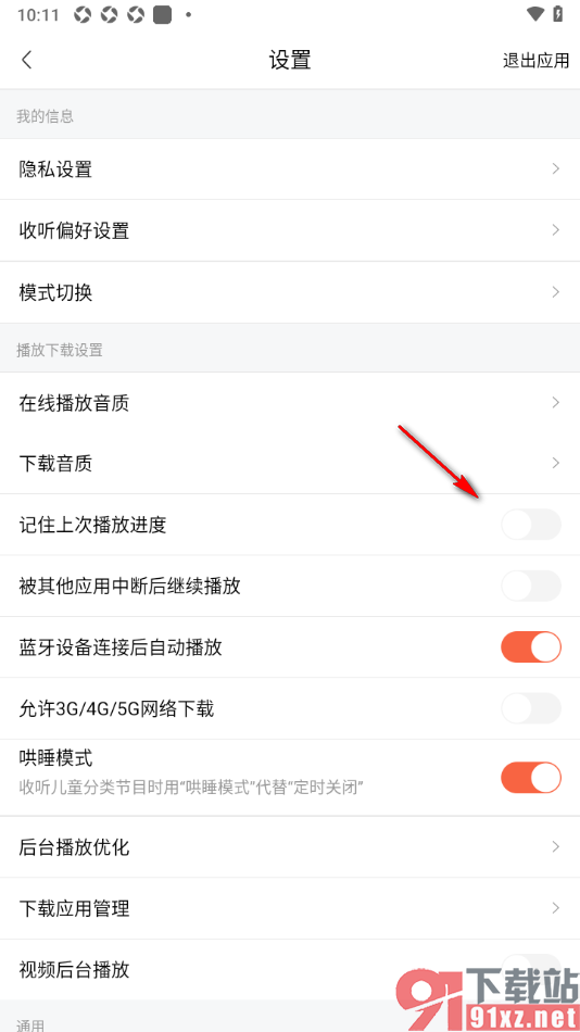 喜马拉雅APP设置禁止开启记住上次播放进度功能的方法