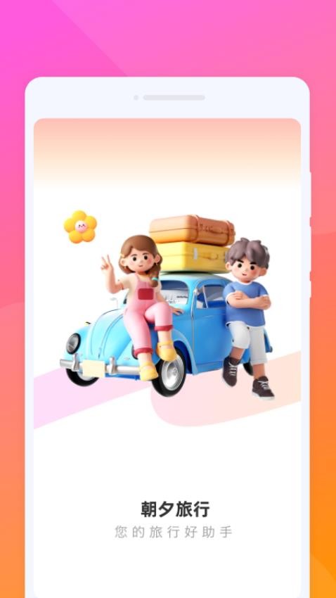 朝夕旅游最新版v1.0.1截图1