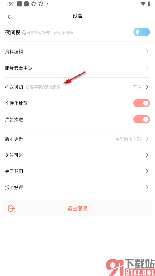 可米漫画app设置禁止开启推送通知的方法