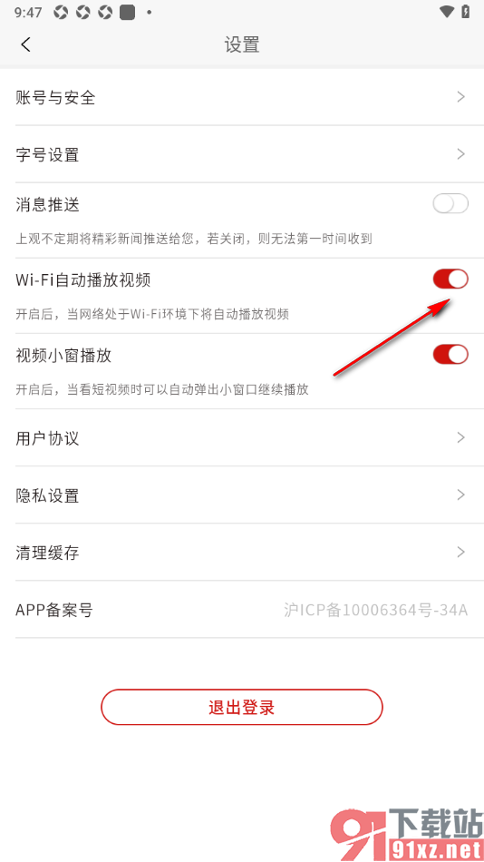 上观新闻APP关闭wifi自动播放视频的方法
