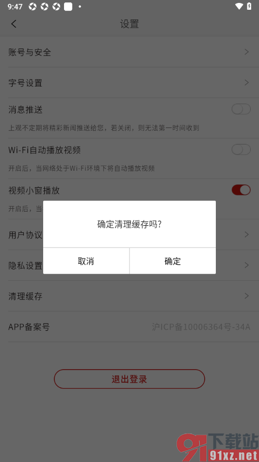 上观新闻APP清除缓存数据的方法