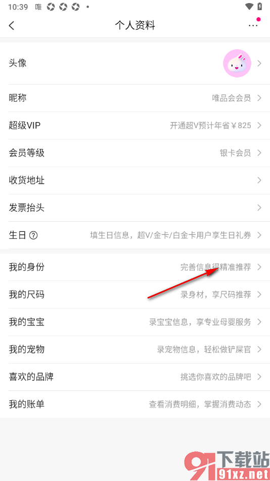 唯品会APP完善我的身份信息的方法