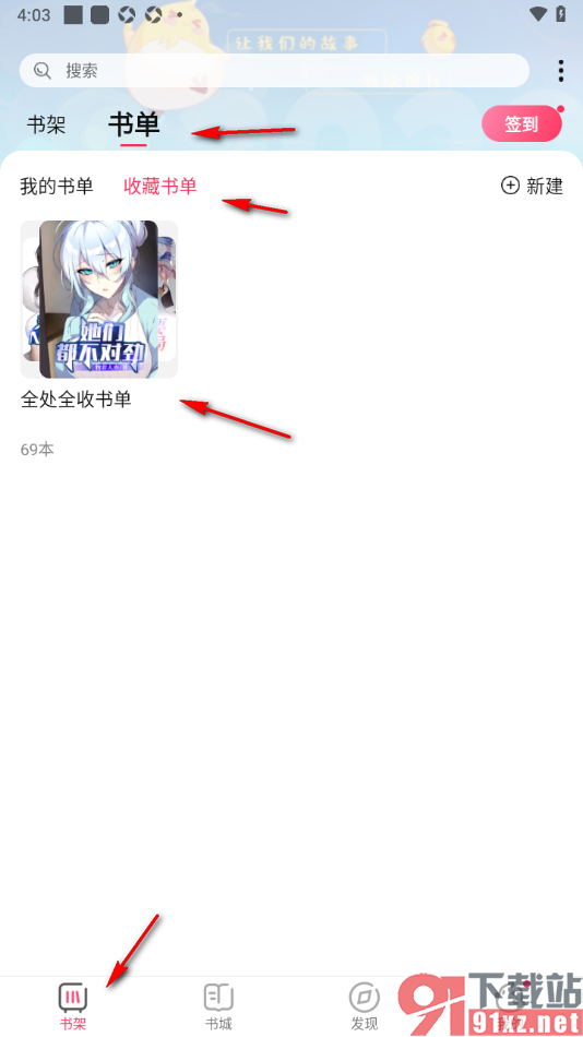 次元姬小说APP将书单添加到收藏页面的方法