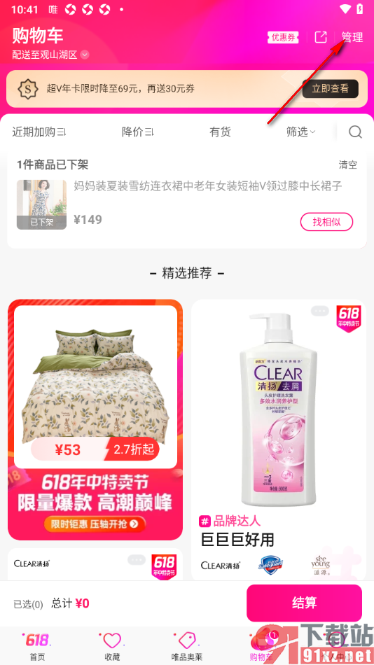 唯品会APP将购物车中的商品一键清空的方法