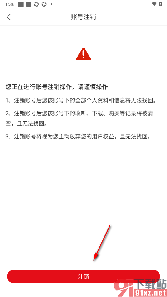 新语听书APP进行账号注销的方法