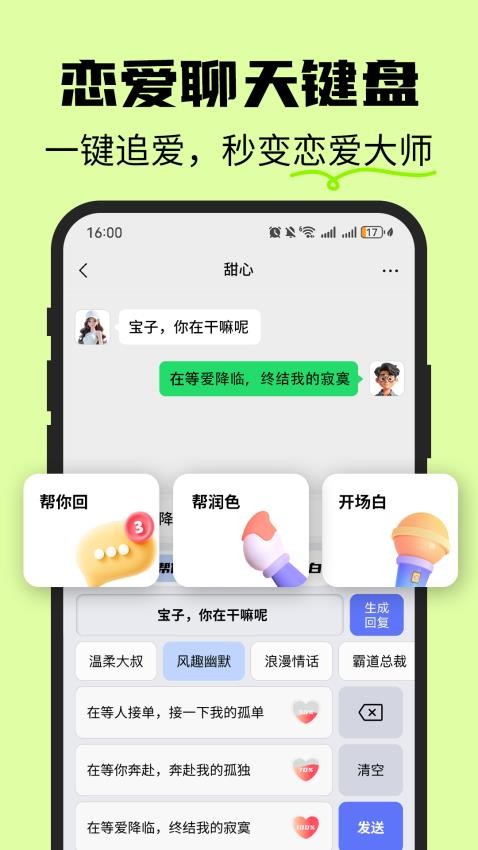 恋爱情侣聊天话术键盘免费版v1.1.3截图1